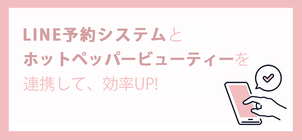 LINE予約システムとホットペッパービューティーを連携するメリットとリピーターを増やすコツをご紹介のアイキャッチ画像