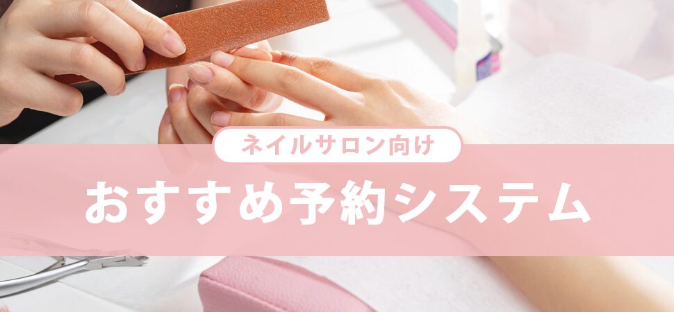 【ネイルサロン向け】おすすめ予約システム