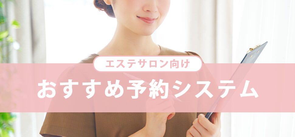 【2026年版】エステサロンの予約システムおすすめ6選のアイキャッチ画像