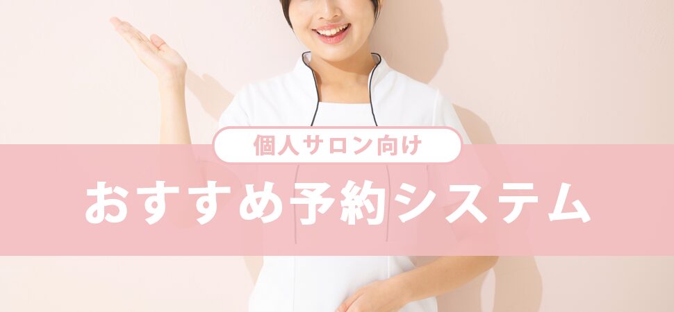 【厳選】個人サロンにおすすめの予約システム5選！選び方・導入のコツも解説のアイキャッチ画像