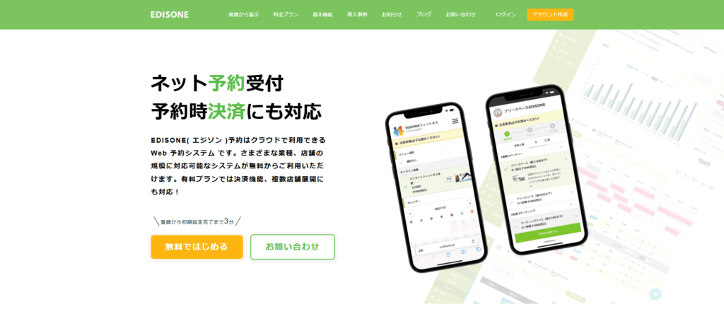 EDISONE(エジソン)予約