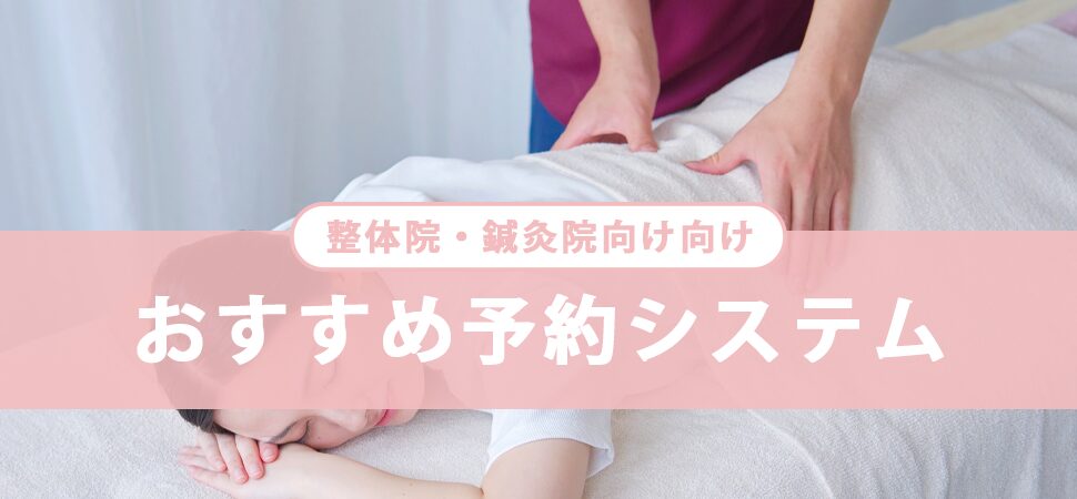 【2026年版】おすすめの整体院・鍼灸院の予約システム6選のアイキャッチ画像