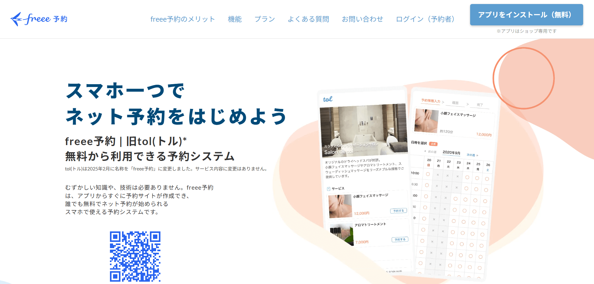 freee予約 | 旧tol(トル)