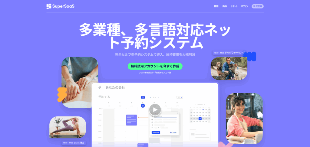 SuperSaaS（スーパーサーズ）