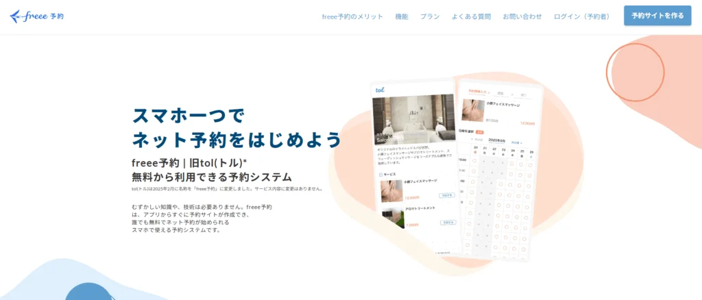 freee予約の画像